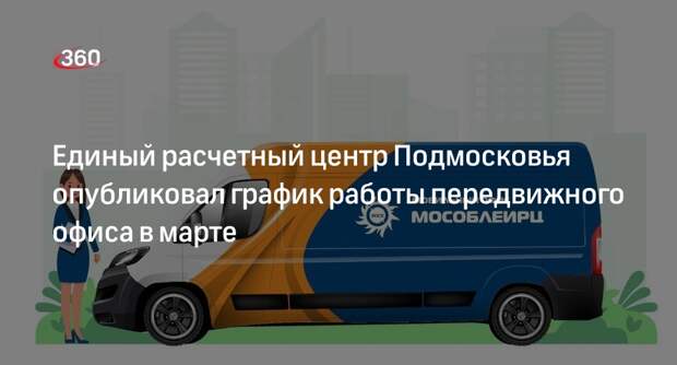 Единый расчетный центр Подмосковья опубликовал график работы передвижного офиса в марте