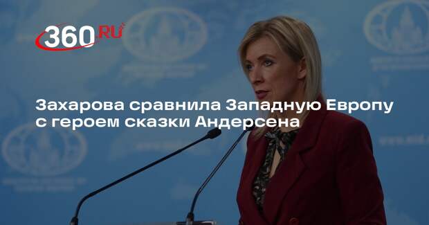Захарова: Западная Европа как «голый король» Андерсена, окруженный обманом