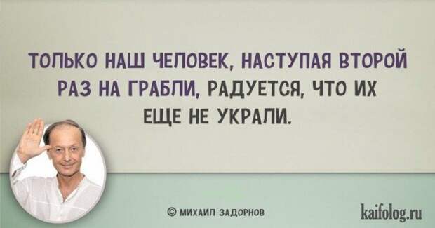 Цитаты Михаила Задорнова (45 картинок) Цитаты Михаила Задорнова (45 картинок)
