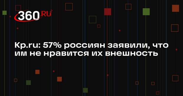 Кp.ru: 57% россиян заявили, что им не нравится их внешность