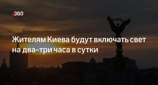 Исполнительный директор ДТЭК Сахарук: свет в Киеве будут включать на два-три часа в сутки