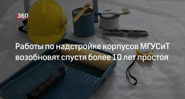 Заммэра Бочкарев: строительство корпусов МГУСиТ продолжат в Москве