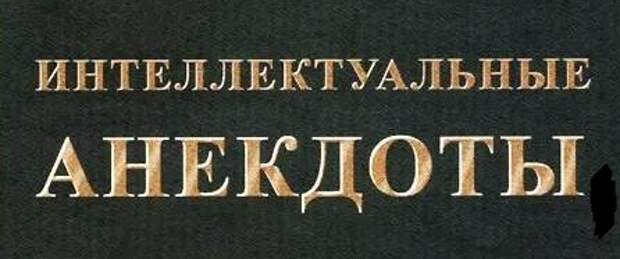 "Интеллектуальные" анекдоты. Часть 3