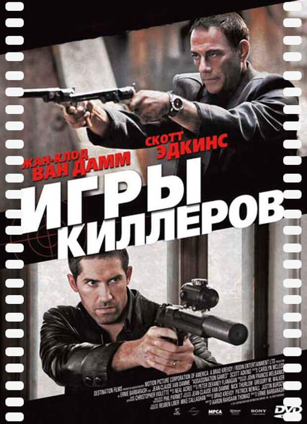 Игры киллеров (2011) – бесплатно скачать фильм