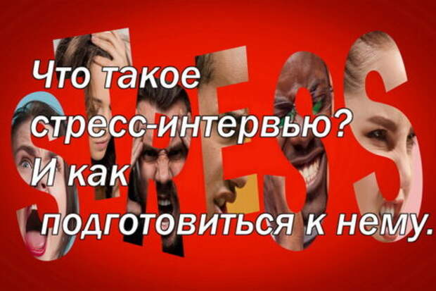 Что такое стресс-интервью? И как подготовиться к нему.