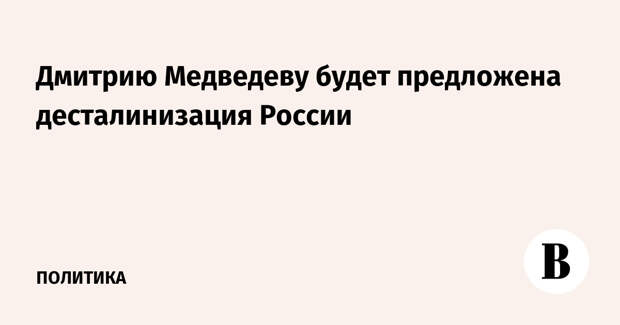 Несостоявшаяся программа десталинизации России