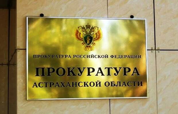 Астраханская прокуратура взыскала в госбюджет 13 млн рублей за сомнительно приобретенный автомобиль