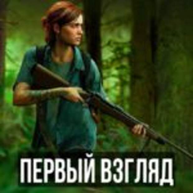 The Last of Us 2 — Первый взгляд, предварительный обзор | ПРЕВЬЮ  