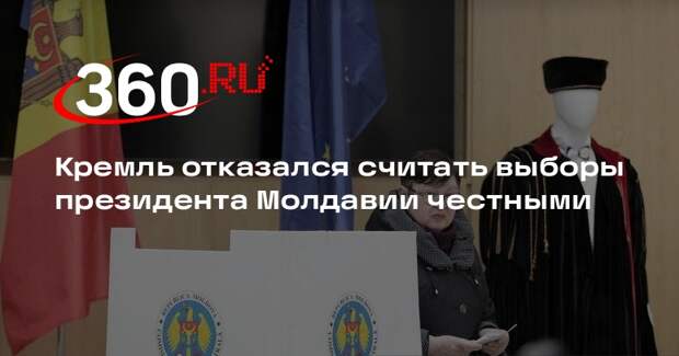 Песков: выборы в Молдавии нельзя назвать честными или демократическими