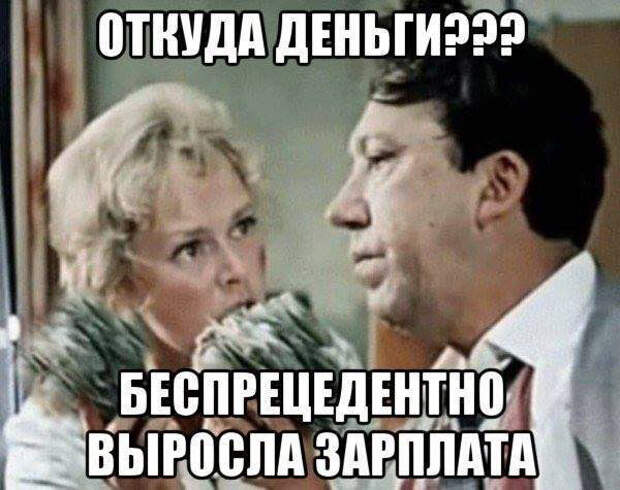 беспрецедентно выросла зарплата, мем, бриллиантовая рука(2018)|Фото: risovach.ru