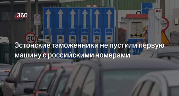 ФТС: первый автомобиль с российскими номерами не пустили в Эстонию после запрета