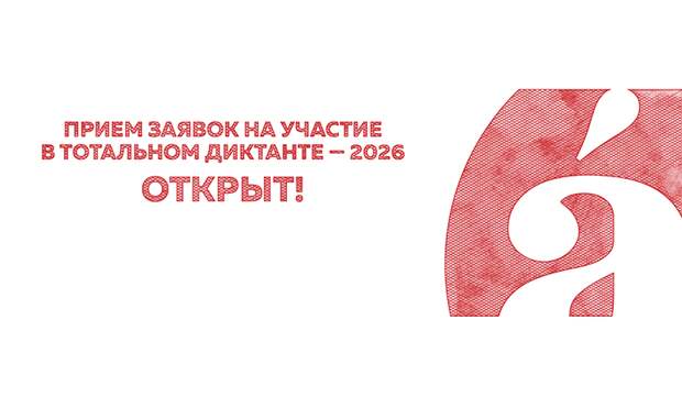 В Орле объявили дату тотального диктанта