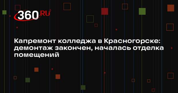 В Красногорске ремонтируют здание колледжа на Речной улице