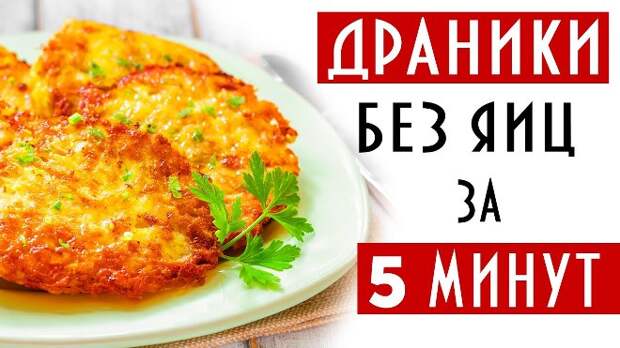 Готовим вкусные драники без яиц