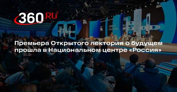 Премьера Открытого лектория о будущем прошла в Национальном центре «Россия»