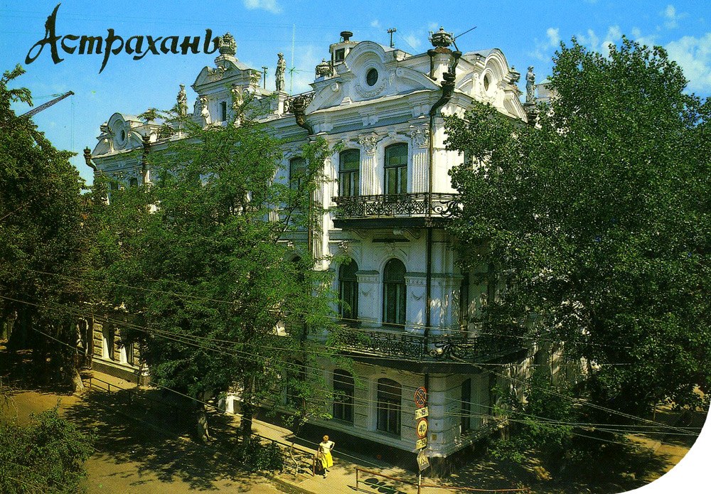 Астрахань 1990 г. на открытках