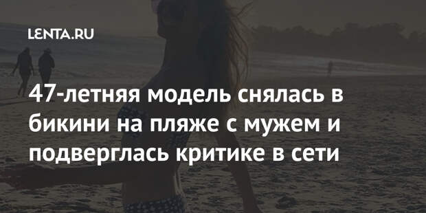 47-летняя модель снялась в бикини на пляже с мужем и подверглась критике в сети