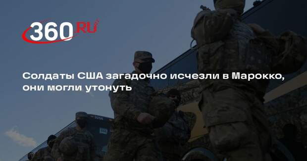 Чиновник США назвал падение в океан вероятной причиной пропажи солдат в Марокко