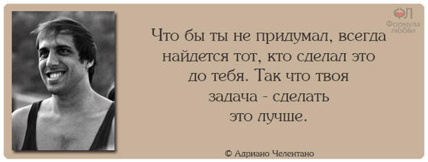 Адриано Челентано цитаты