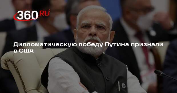 Bloomberg: предстоящий визит Моди в Москву будет дипломатической победой Путина