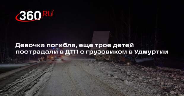 Девочка погибла, еще трое детей пострадали в ДТП с грузовиком в Удмуртии