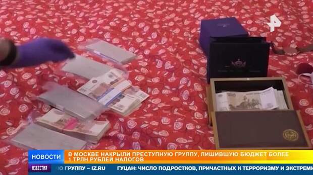 В Москве раскрыли аферу с налогами на триллион рублей: как работала схема