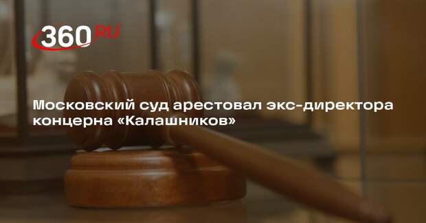 Суд в Москве арестовал по делу о хищениях экс-директора «Калашникова» Гращенкову