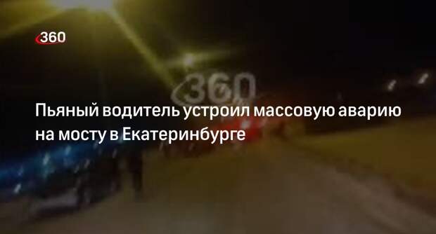 Е1: пьяный водитель BMW 7 спровоцировал массовую аварию на мосту в Екатеринбурге
