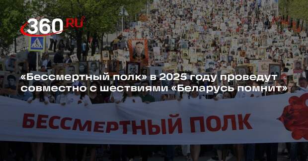 «Бессмертный полк» в 2025 году проведут совместно с шествиями «Беларусь помнит»