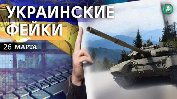 «Призрак Киева» и Т-72 — какие фейки распространили на Украине 26 марта