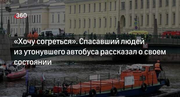 Спасавший людей из утонувшего автобуса Идрис Гаджиев рассказал о своем состоянии