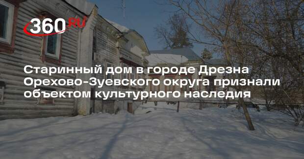 Бывшая дача Зиминых в Дрезне признана объектом культурного наследия