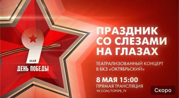 В Петербурге проходит театрализованный концерт «Праздник со слезами на глазах»
