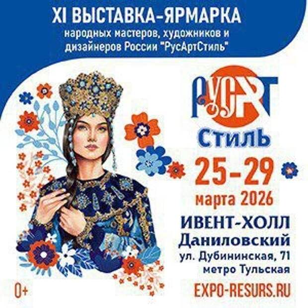 ХI выставка-ярмарка народных мастеров, художников и дизайнеров России «РусАртСтиль»