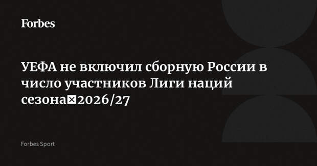 УЕФА не включил сборную России в число участников Лиги наций сезона‑2026/27
