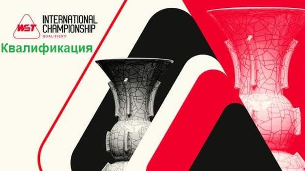 Квалификационные матчи рейтингового турнира International Championship 2025 снукер Квалификация International Championship 2025 по снукеру