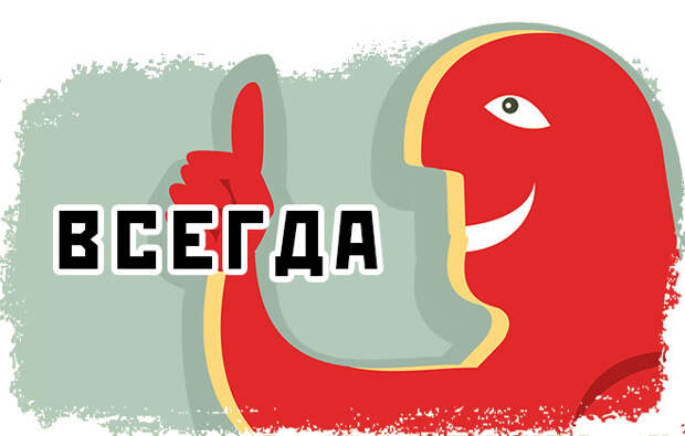 Всегда Всегда