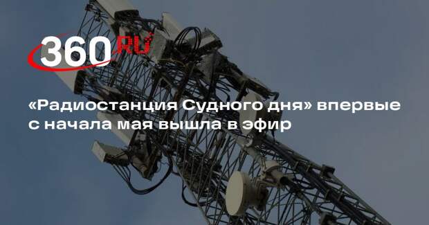 «Радиостанция Судного дня» впервые с начала мая вышла в эфир