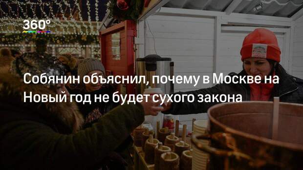 Собянин объяснил, почему в Москве на Новый год не будет сухого закона