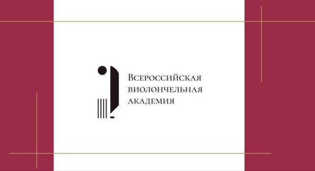 Всероссийская виолончельная академия объявила конкурс для педагогов из регионов