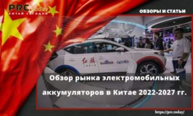 Обзор рынка электромобильных аккумуляторов в Китае 2022-2027 гг.