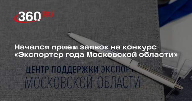 Начался прием заявок на конкурс «Экспортер года Московской области»