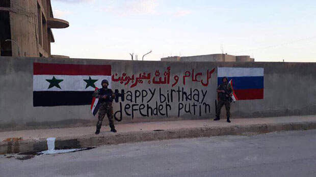 Сирийские военные поздравили Путина с днем рождения