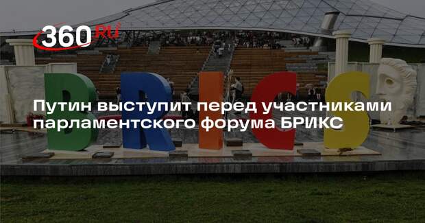 Песков анонсировал выступление Путина на парламентском форуме БРИКС