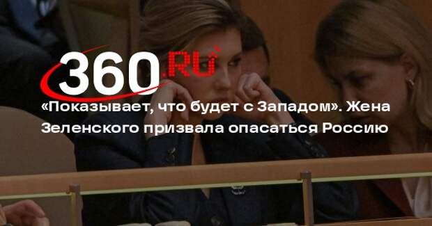 Жена Зеленского Елена: Россия на Украине показывает, что будет с Западом