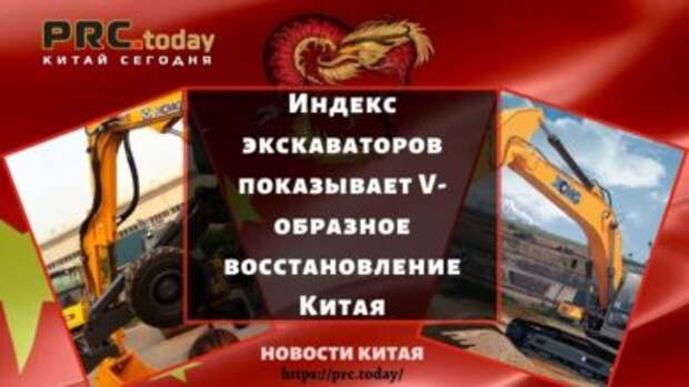 Photo of Индекс экскаваторов показывает V-образное восстановление Китая
