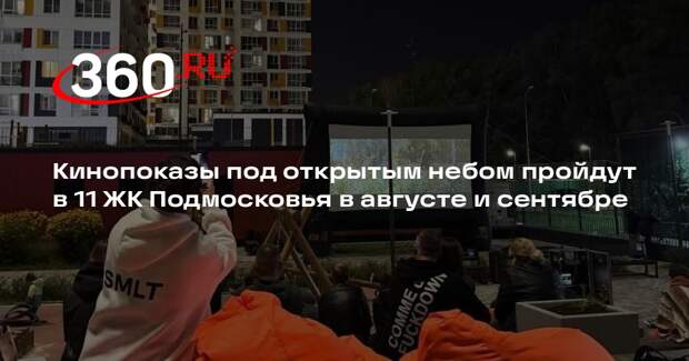 Кинопоказы под открытым небом пройдут в 11 ЖК Подмосковья в августе и сентябре