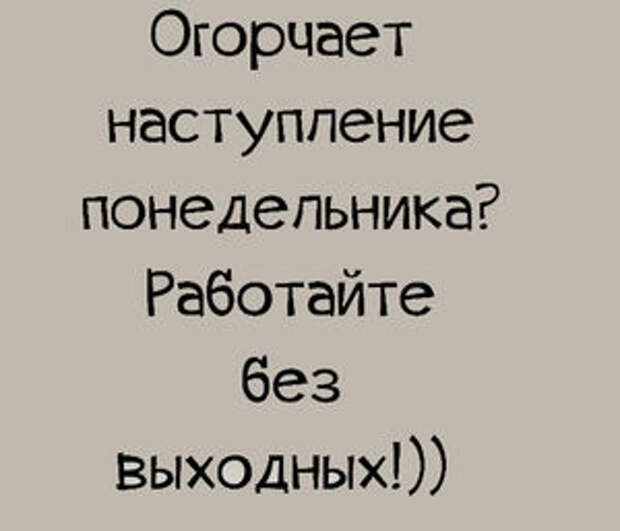 Понедельник выходной картинки. Огорчает наступление понедельника работайте без выходных. Если вас огорчает наступление понедельника. Когда работаешь без выходных. Работа без выходных.