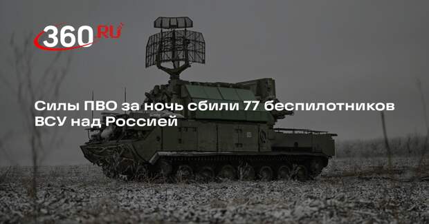 Силы ПВО за ночь сбили 77 беспилотников ВСУ над Россией