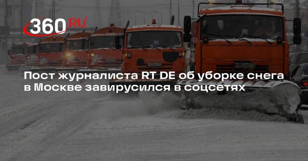 Пост журналиста RT DE об уборке снега в Москве завирусился в соцсетях